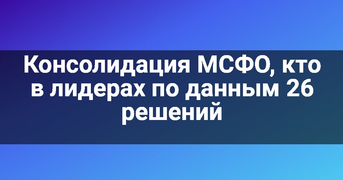 Консолидация МСФО, кто в лидерах по данным 26 решений