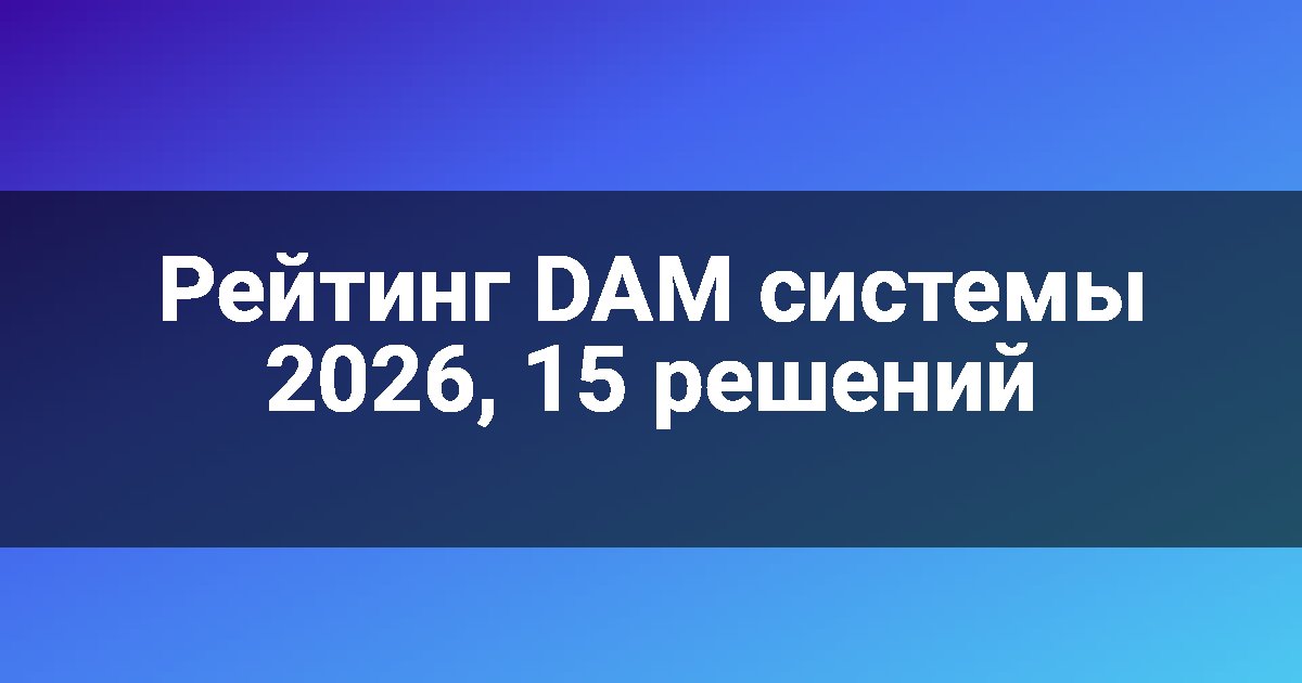 Рейтинг DAM системы 2026, 15 решений