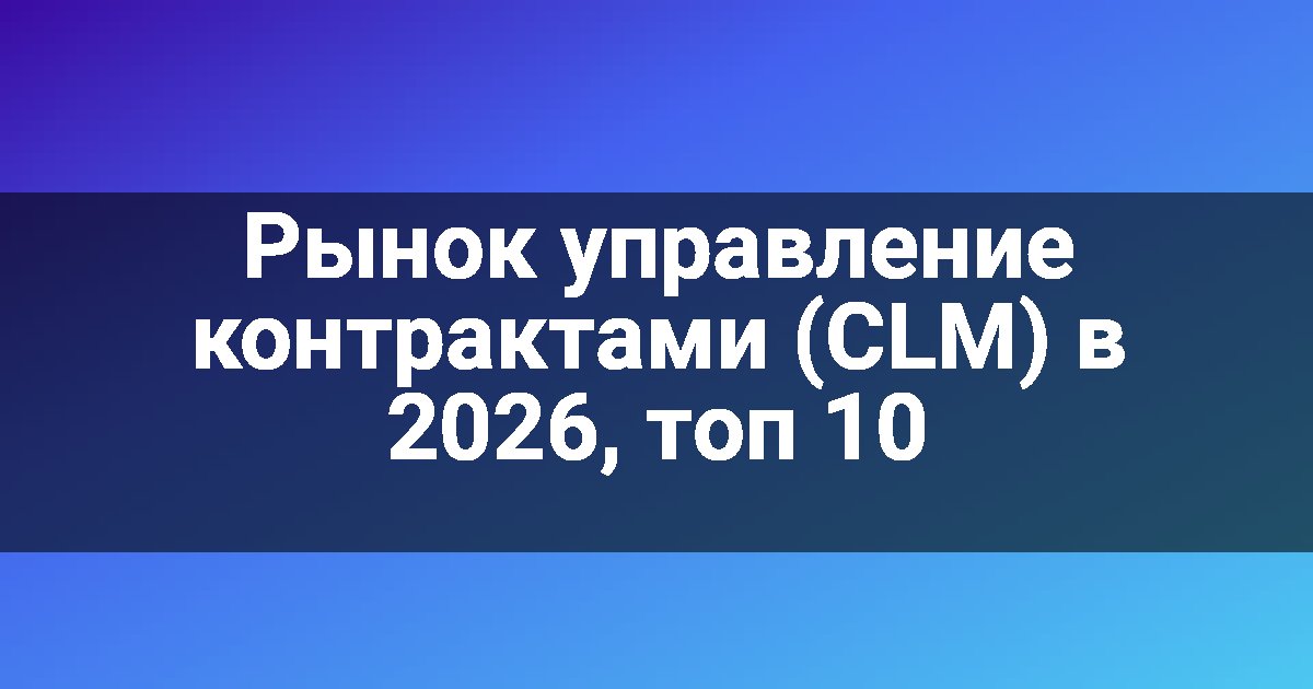 Рынок управление контрактами (CLM) в 2026, топ 10