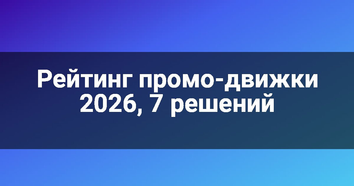 Рейтинг промо-движки 2026, 7 решений