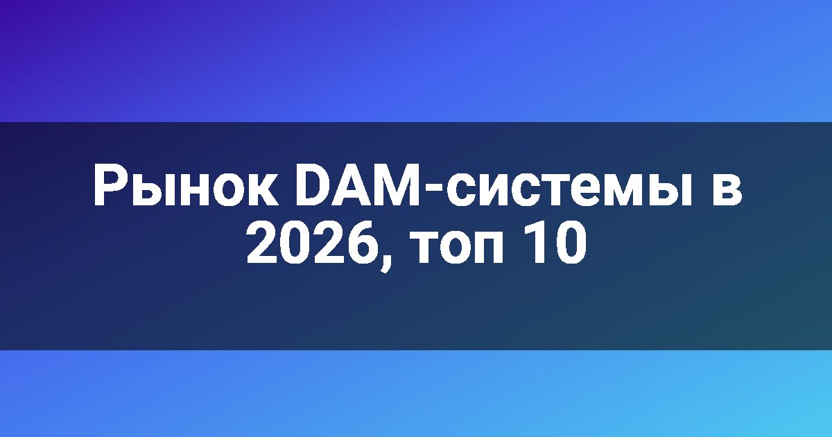 Рынок DAM-системы в 2026, топ 10