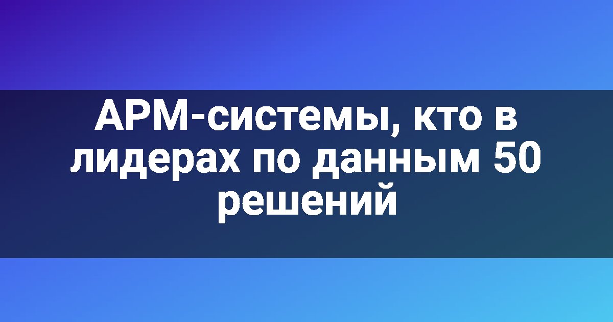 APM-системы, кто в лидерах по данным 50 решений