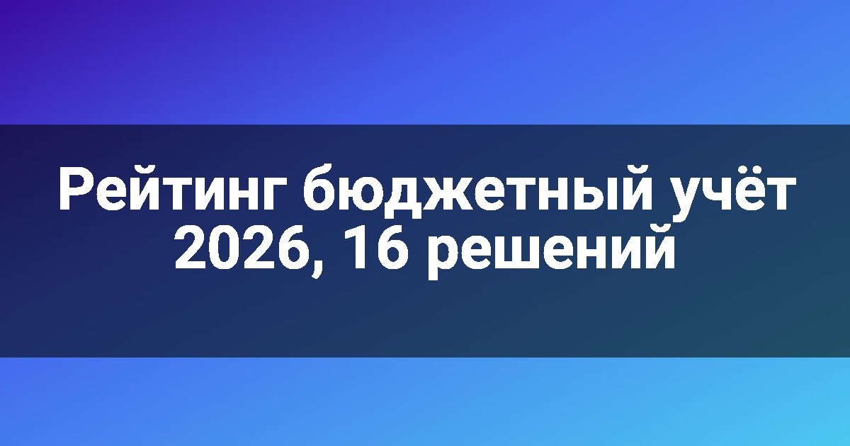 Рейтинг бюджетный учёт 2026, 16 решений