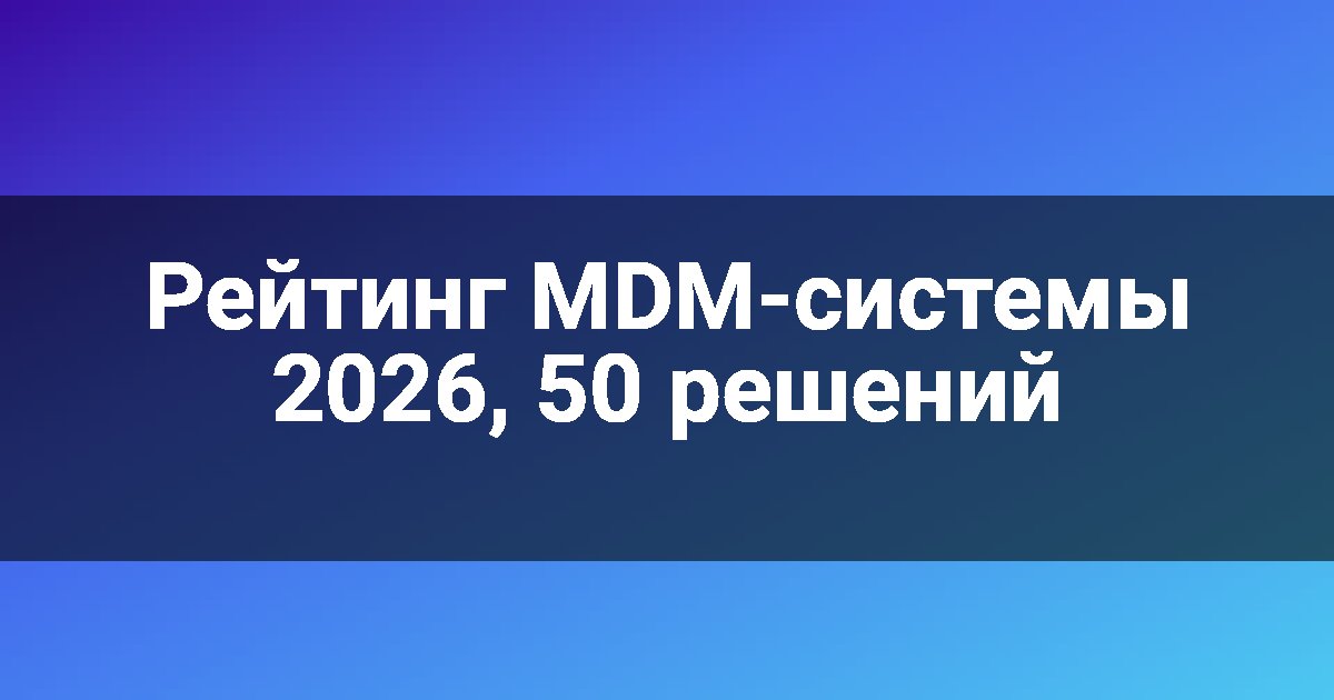 Рейтинг MDM-системы 2026, 50 решений