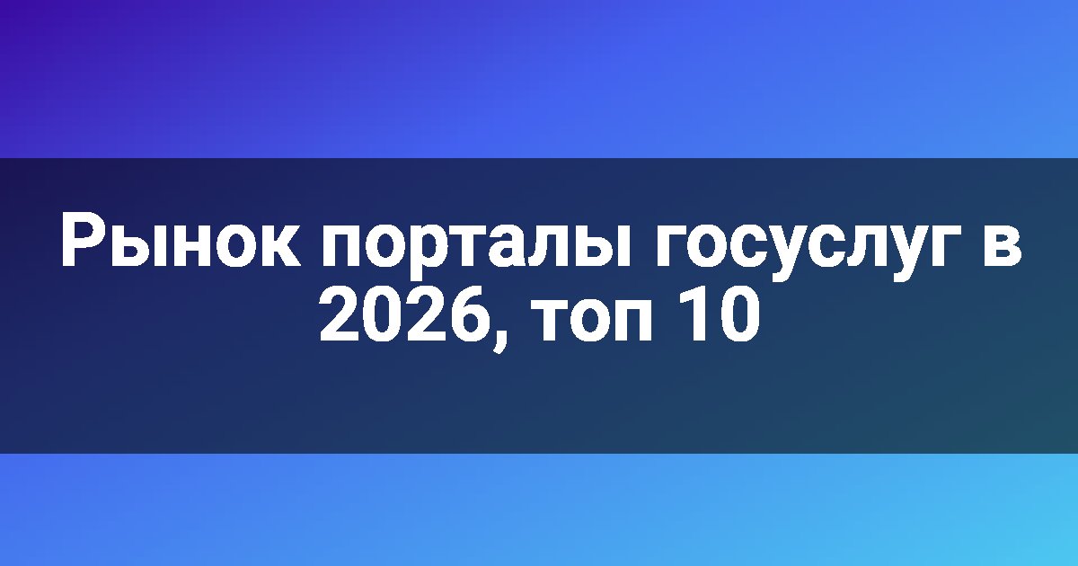 Рынок порталы госуслуг в 2026, топ 10