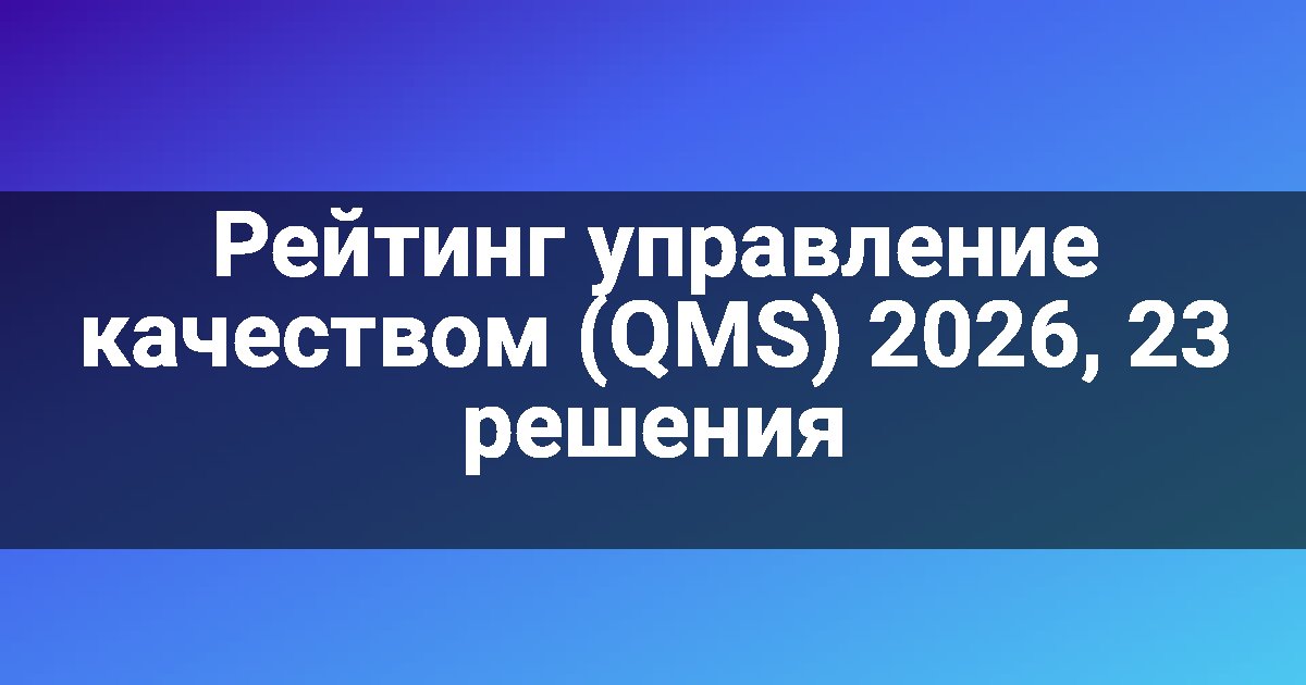 Рейтинг управление качеством (QMS) 2026, 23 решения