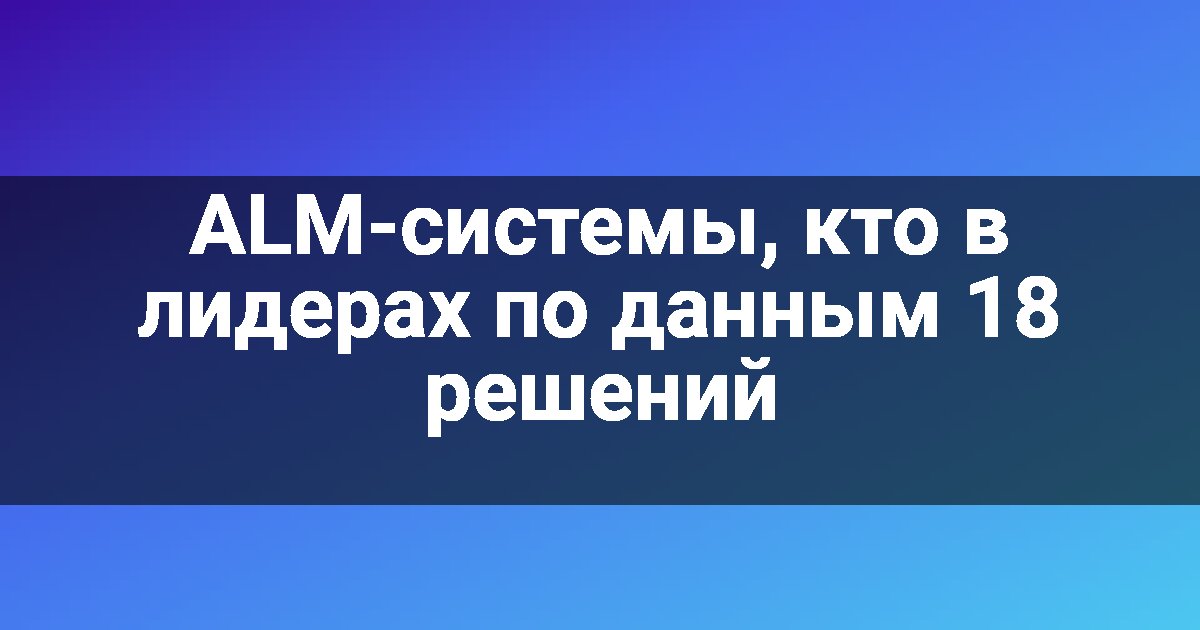 ALM-системы, кто в лидерах по данным 18 решений