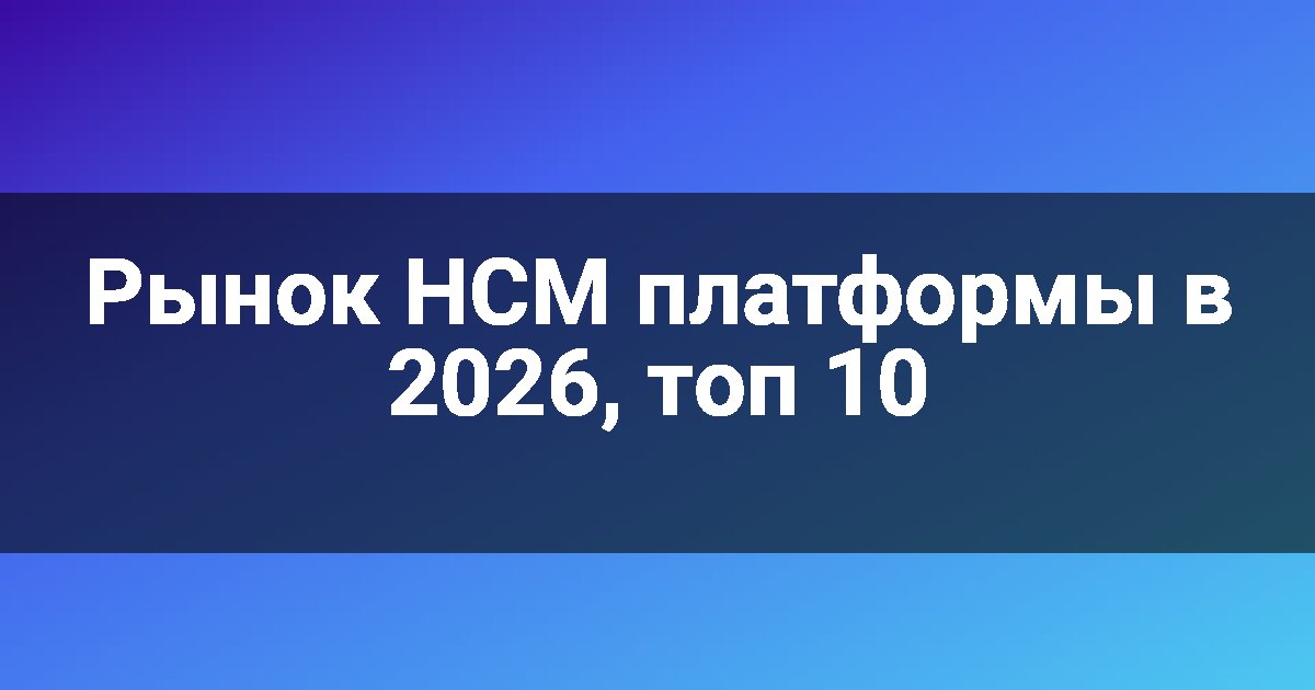 Рынок HCM платформы в 2026, топ 10
