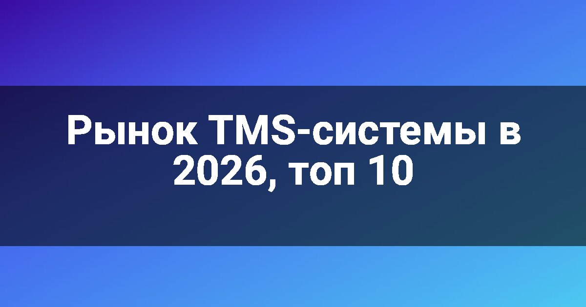 Рынок TMS-системы в 2026, топ 10