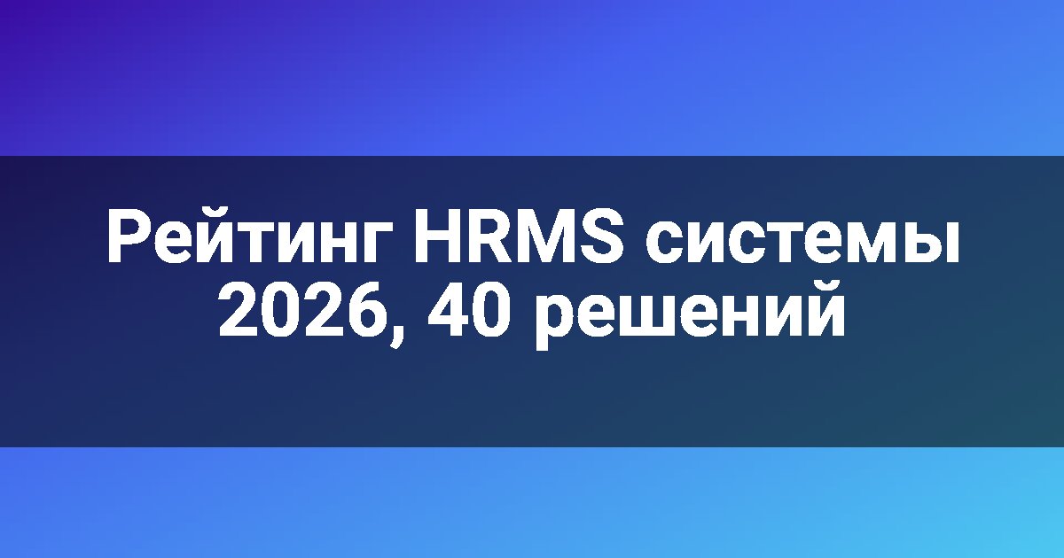 Рейтинг HRMS системы 2026, 40 решений