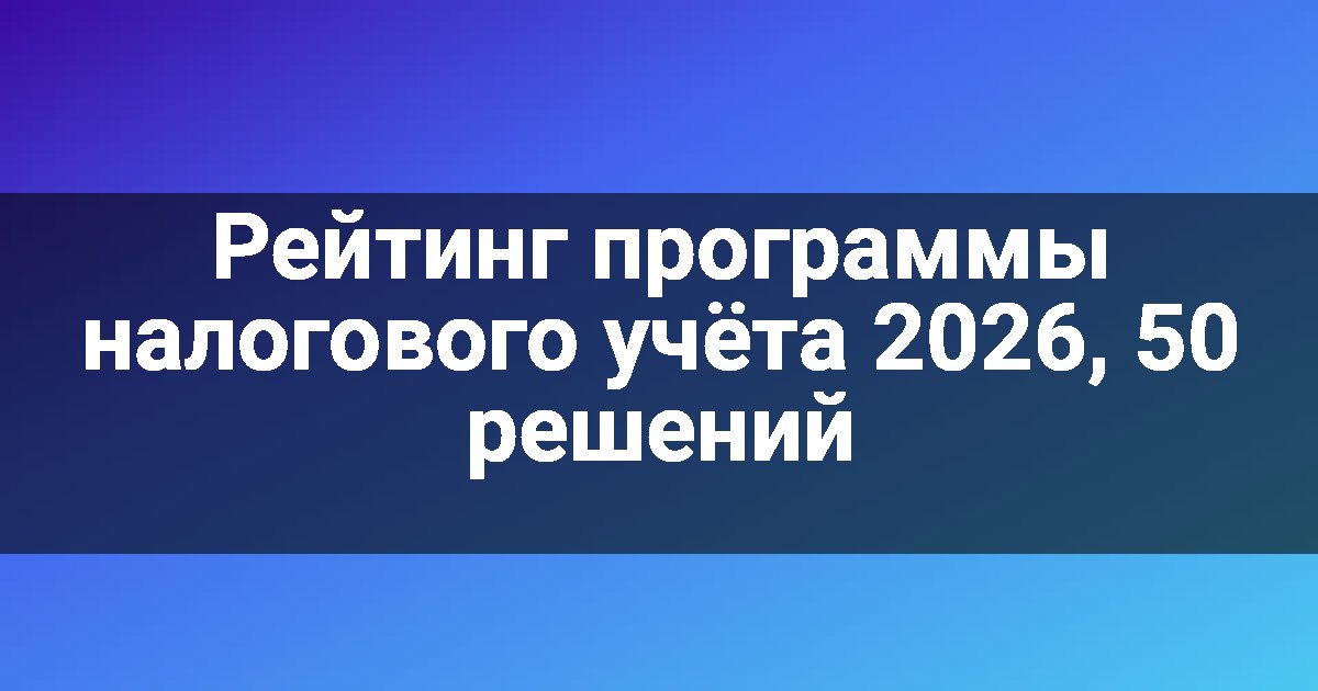 Рейтинг программы налогового учёта 2026, 50 решений