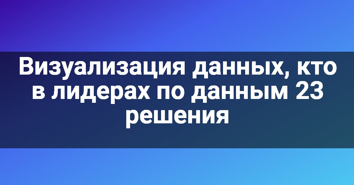 Визуализация данных, кто в лидерах по данным 23 решения