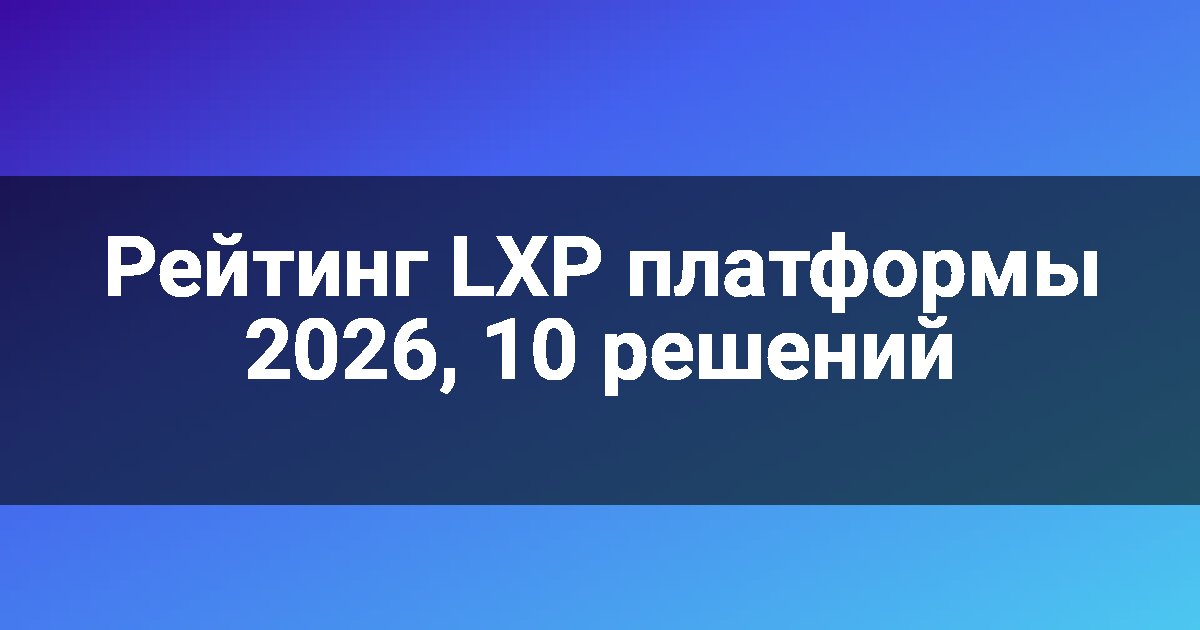 Рейтинг LXP платформы 2026, 10 решений