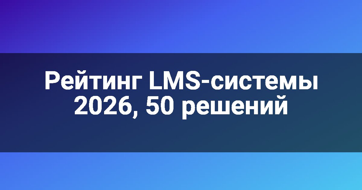 Рейтинг LMS-системы 2026, 50 решений