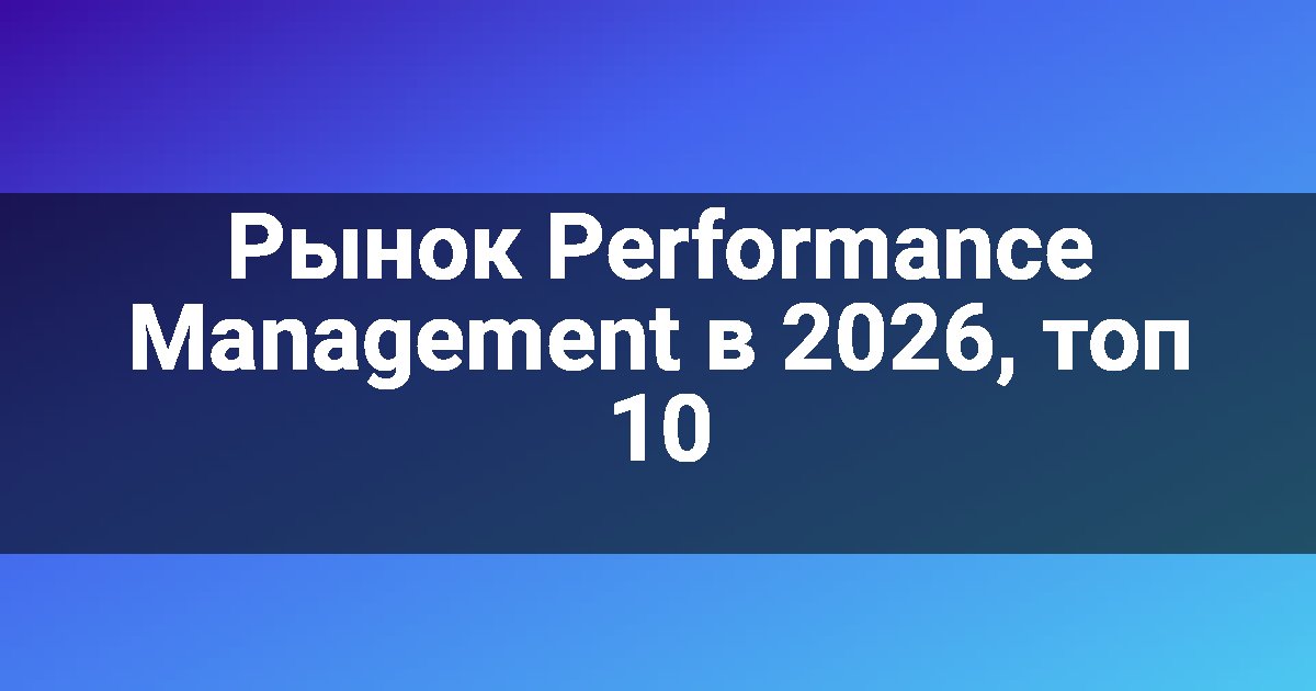 Рынок Performance Management в 2026, топ 10