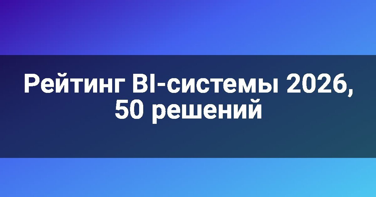 Рейтинг BI-системы 2026, 50 решений