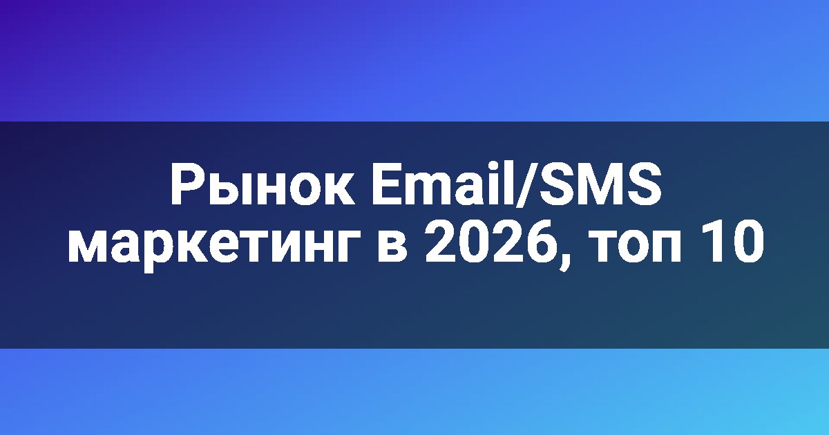 Рынок Email/SMS маркетинг в 2026, топ 10