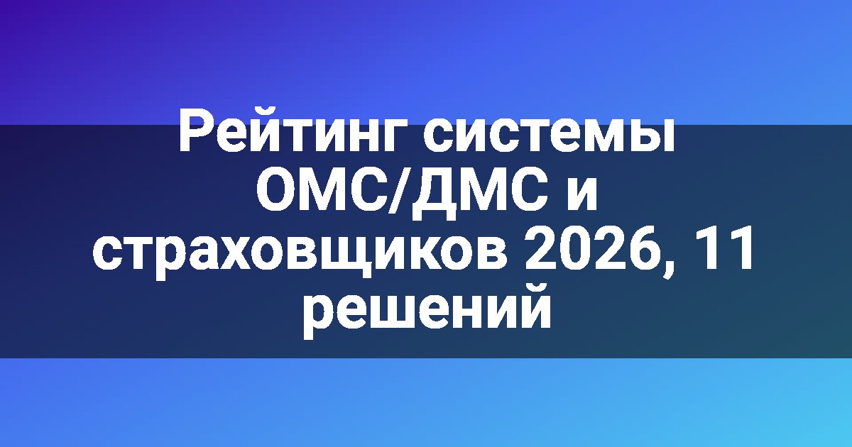 Рейтинг системы ОМС/ДМС и страховщиков 2026, 11 решений