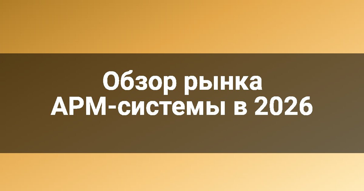 Обзор рынка APM-системы в 2026
