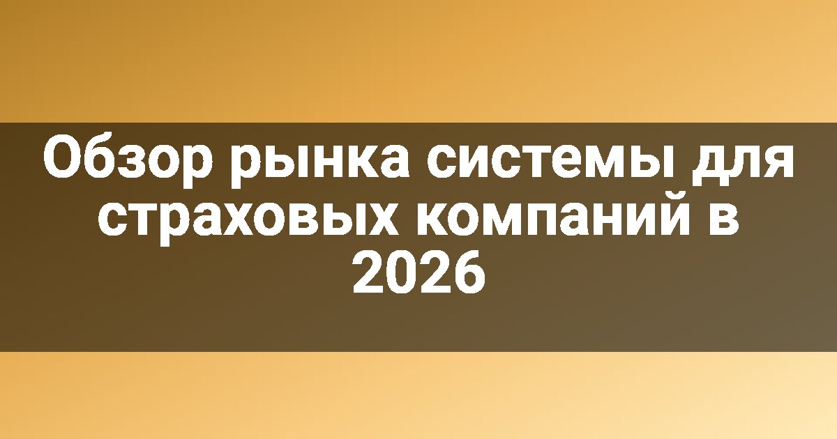 Обзор рынка системы для страховых компаний в 2026