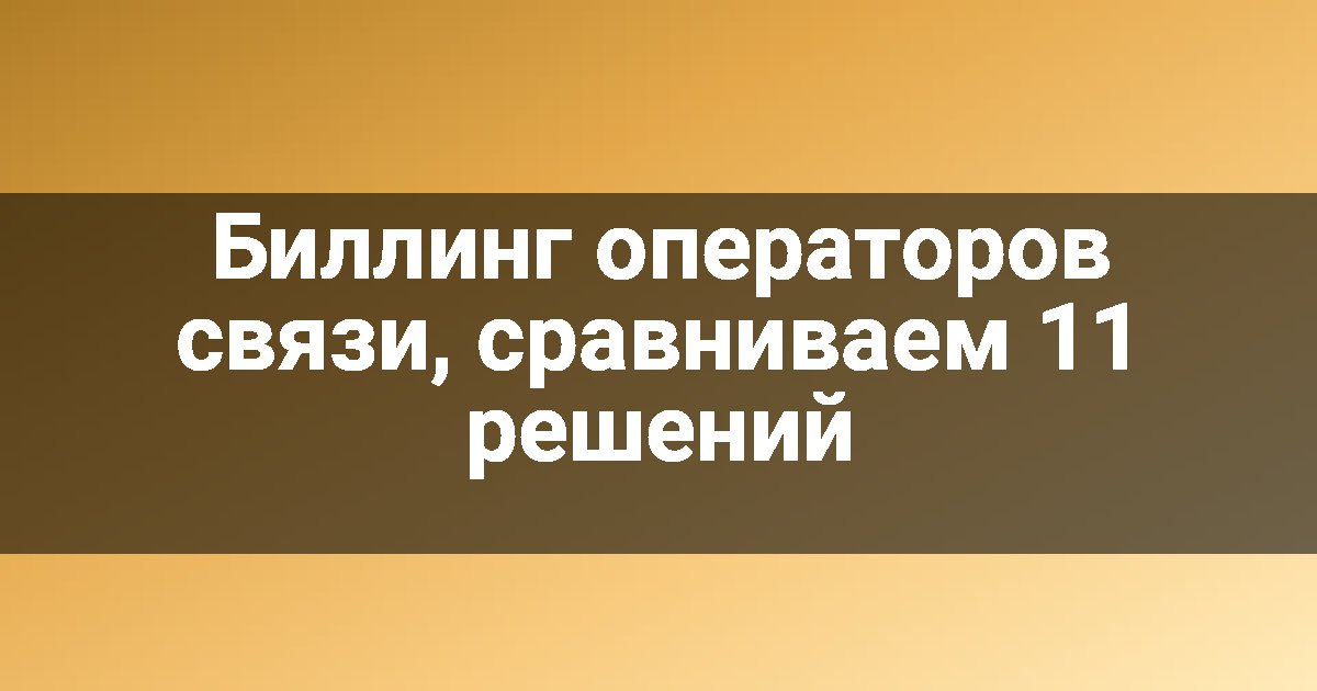 Биллинг операторов связи, сравниваем 11 решений