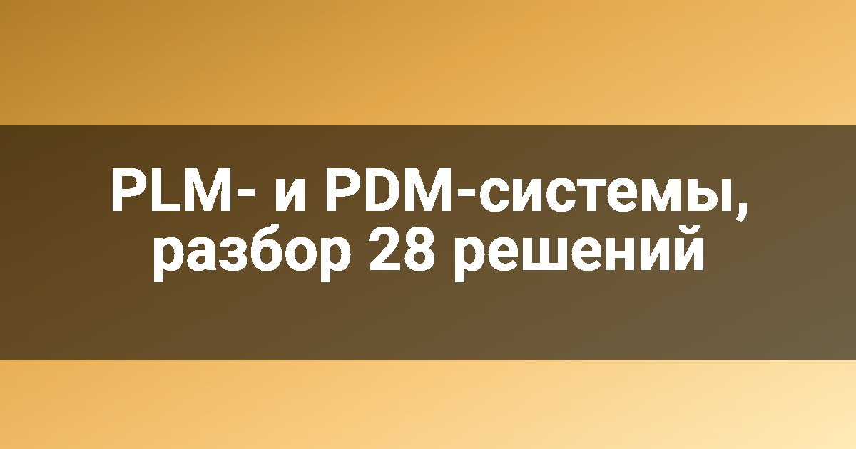 PLM- и PDM-системы, разбор 28 решений