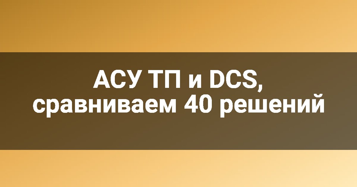 АСУ ТП и DCS, сравниваем 40 решений