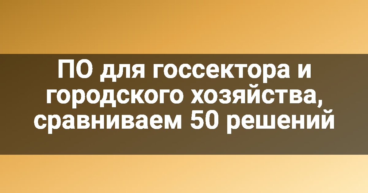 ПО для госсектора и городского хозяйства, сравниваем 50 решений