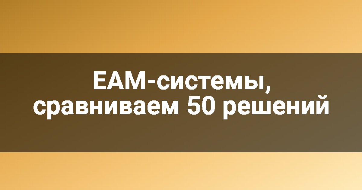 EAM-системы, сравниваем 50 решений