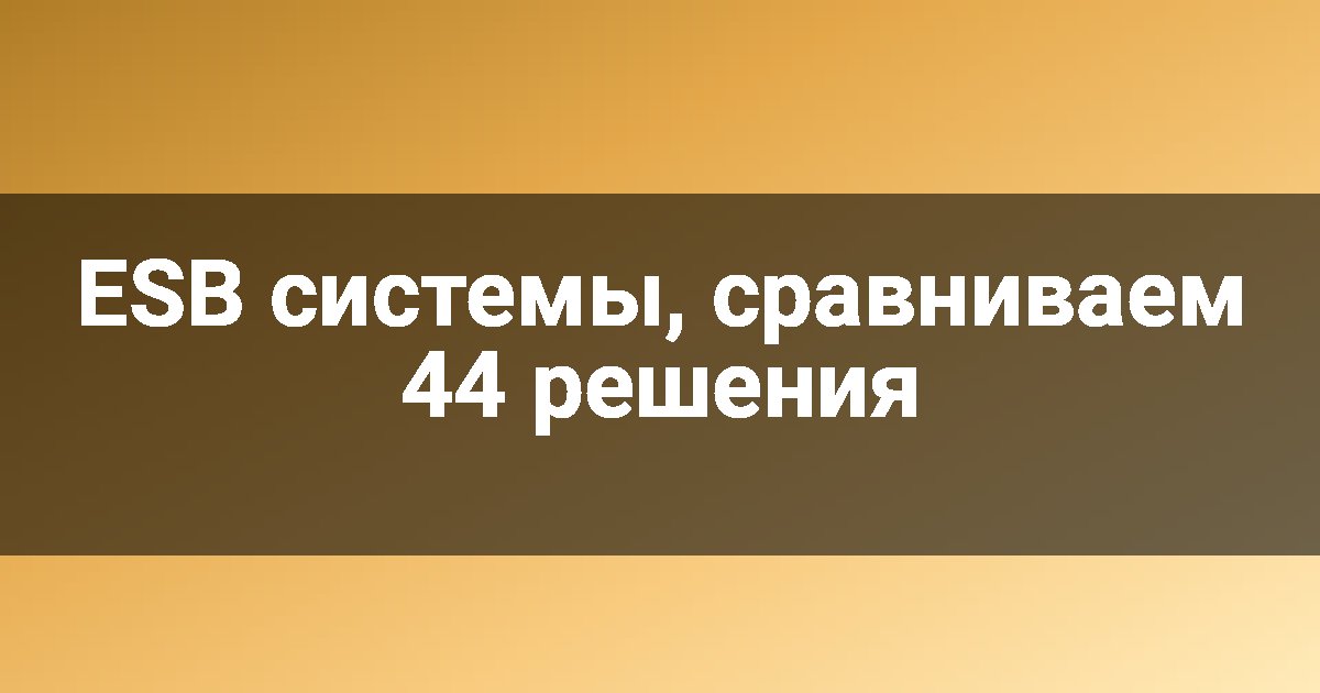 ESB системы, сравниваем 44 решения