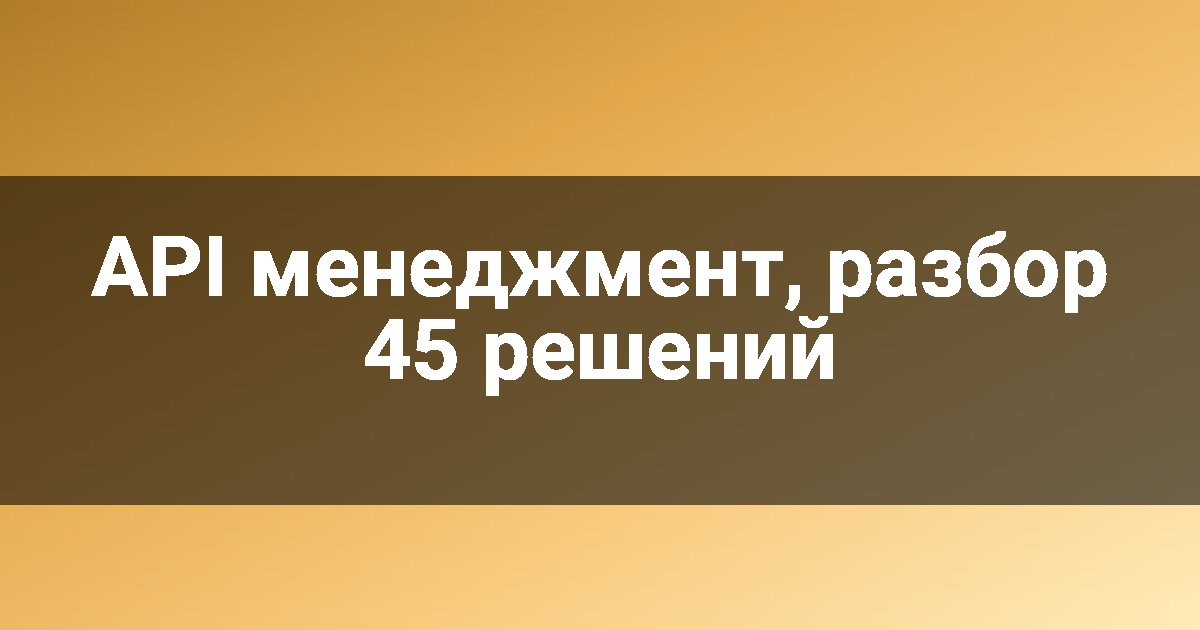 API менеджмент, разбор 45 решений