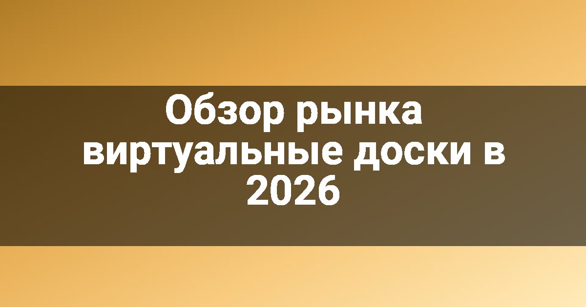 Обзор рынка виртуальные доски в 2026