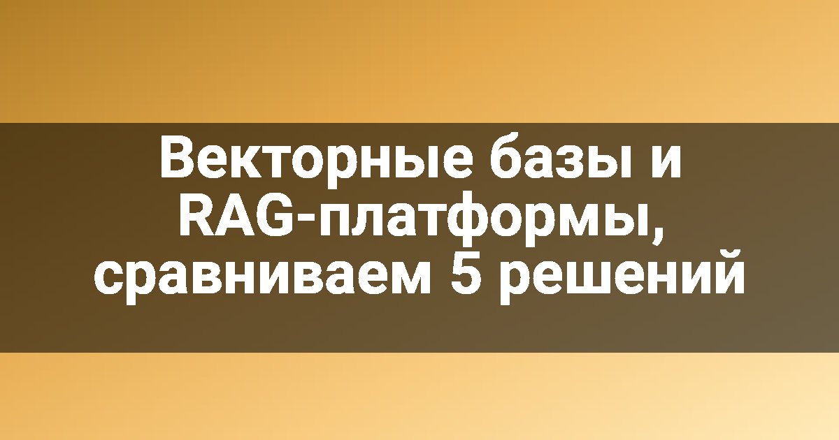 Векторные базы и RAG-платформы, сравниваем 5 решений
