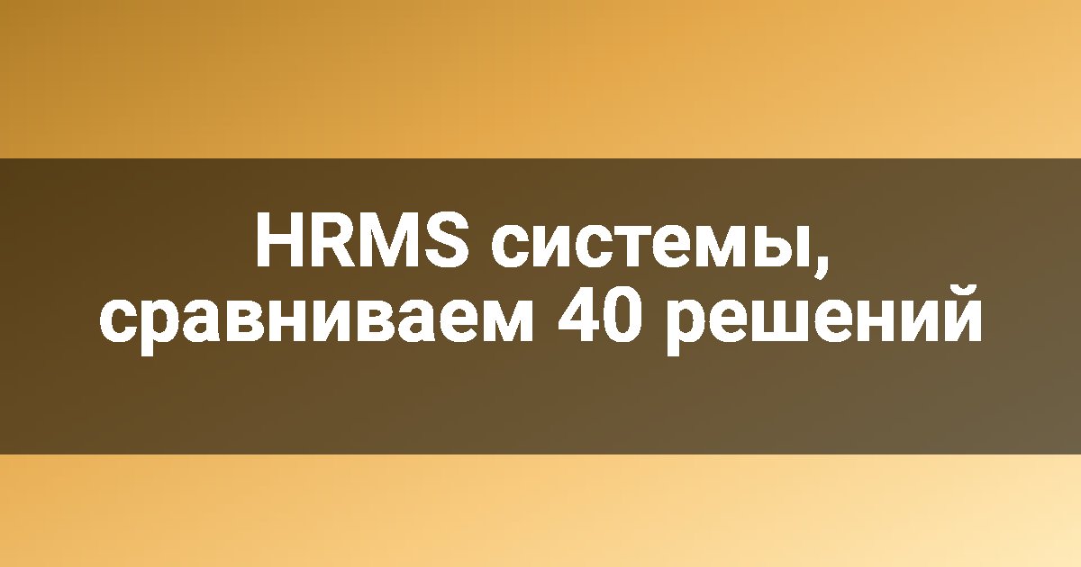 HRMS системы, сравниваем 40 решений