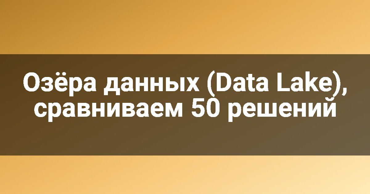 Озёра данных (Data Lake), сравниваем 50 решений