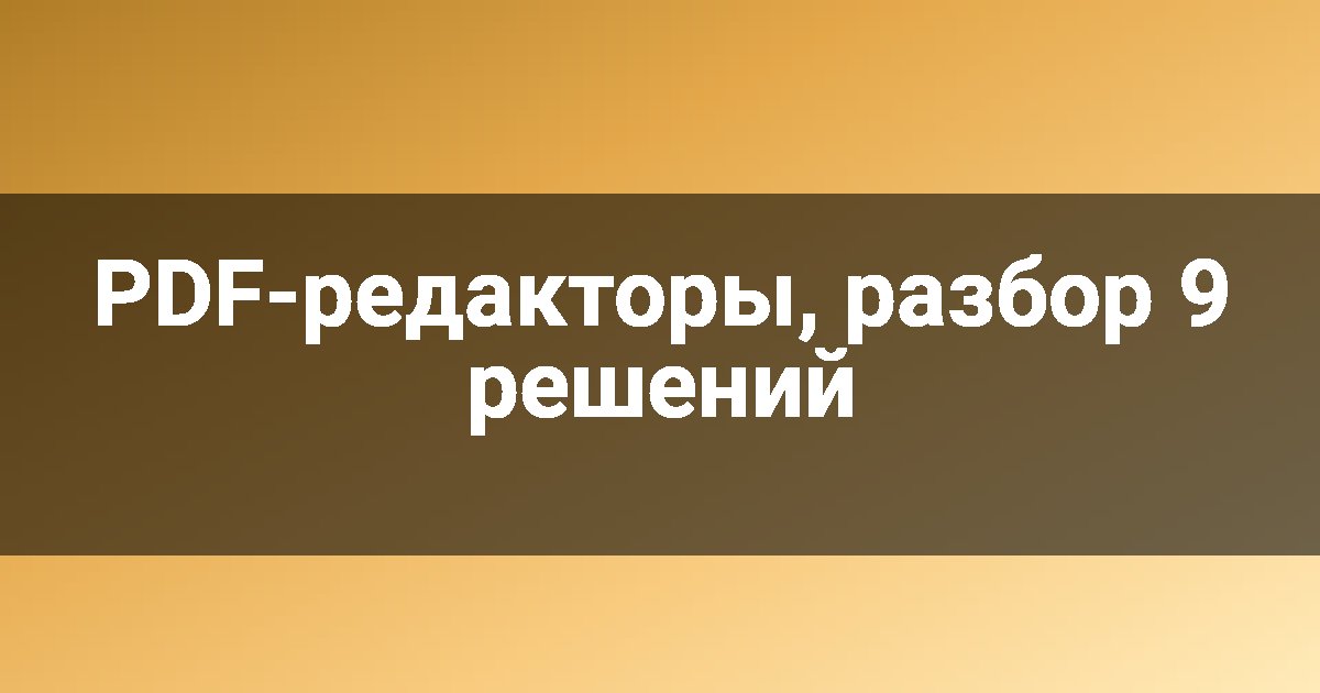 PDF-редакторы, разбор 9 решений