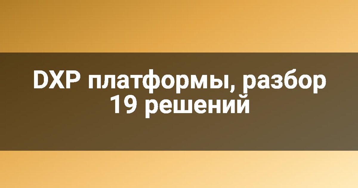 DXP платформы, разбор 19 решений