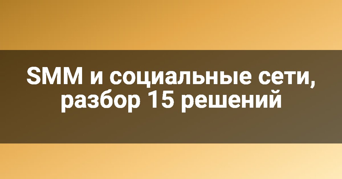 SMM и социальные сети, разбор 15 решений