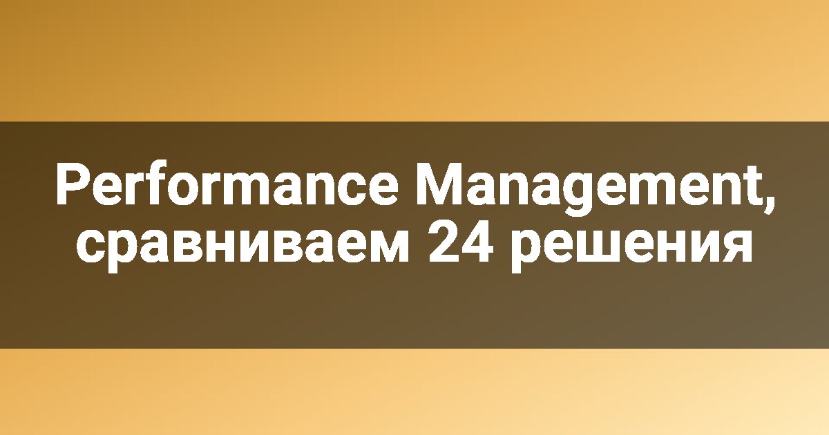 Performance Management, сравниваем 24 решения