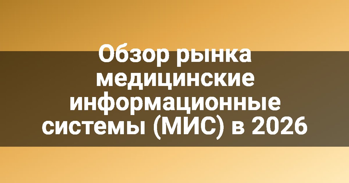 Обзор рынка медицинские информационные системы (МИС) в 2026
