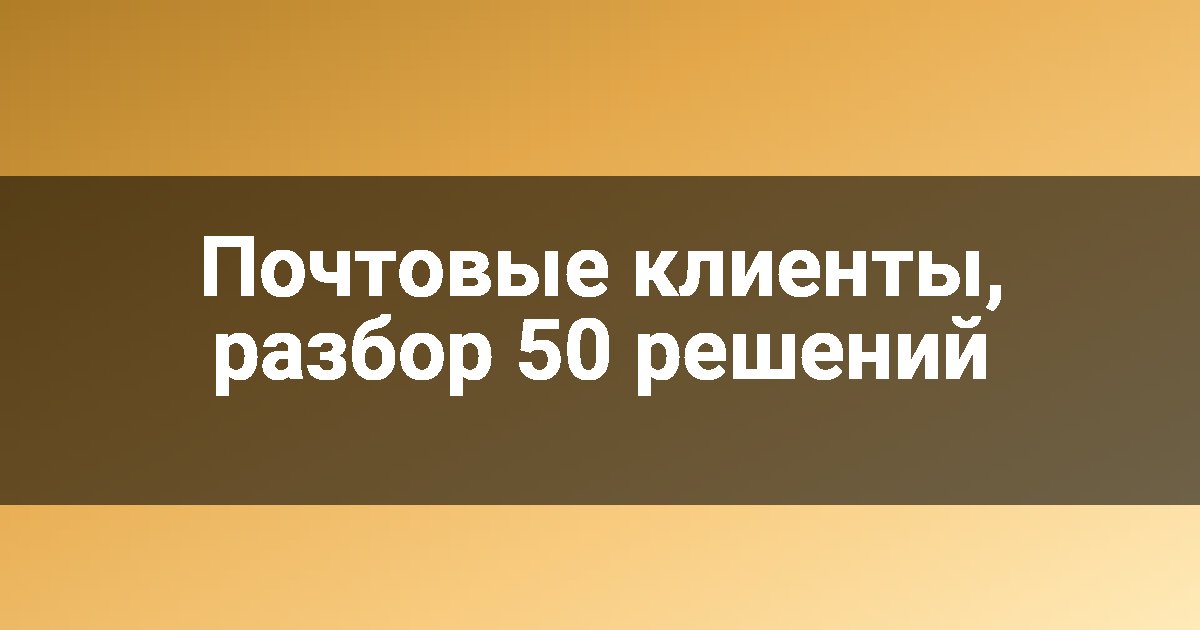 Почтовые клиенты, разбор 50 решений