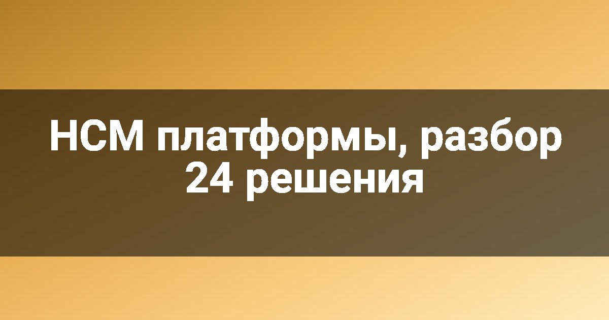 HCM платформы, разбор 24 решения