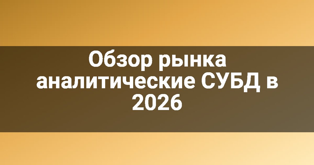 Обзор рынка аналитические СУБД в 2026