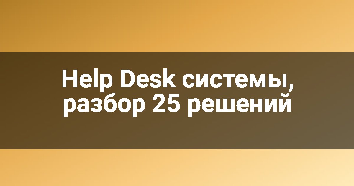 Help Desk системы, разбор 25 решений