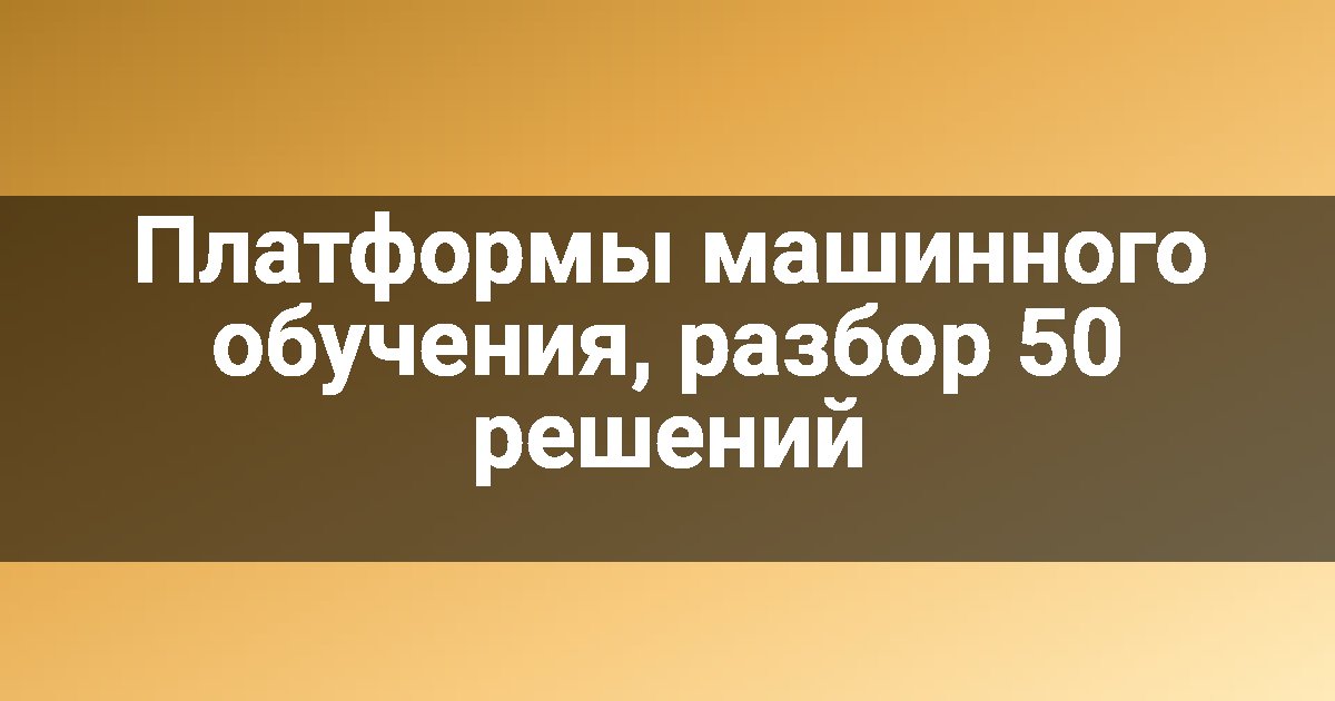 Платформы машинного обучения, разбор 50 решений