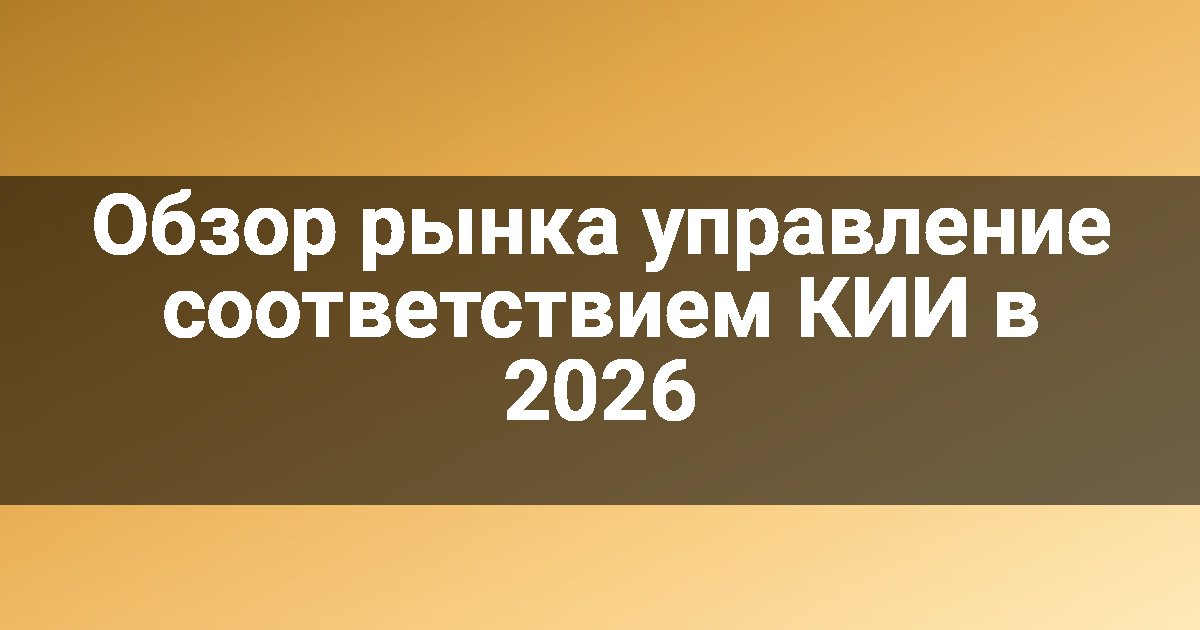 Обзор рынка управление соответствием КИИ в 2026