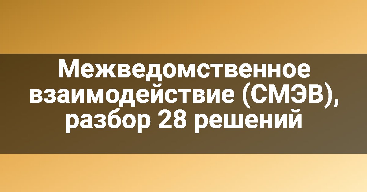 Межведомственное взаимодействие (СМЭВ), разбор 28 решений