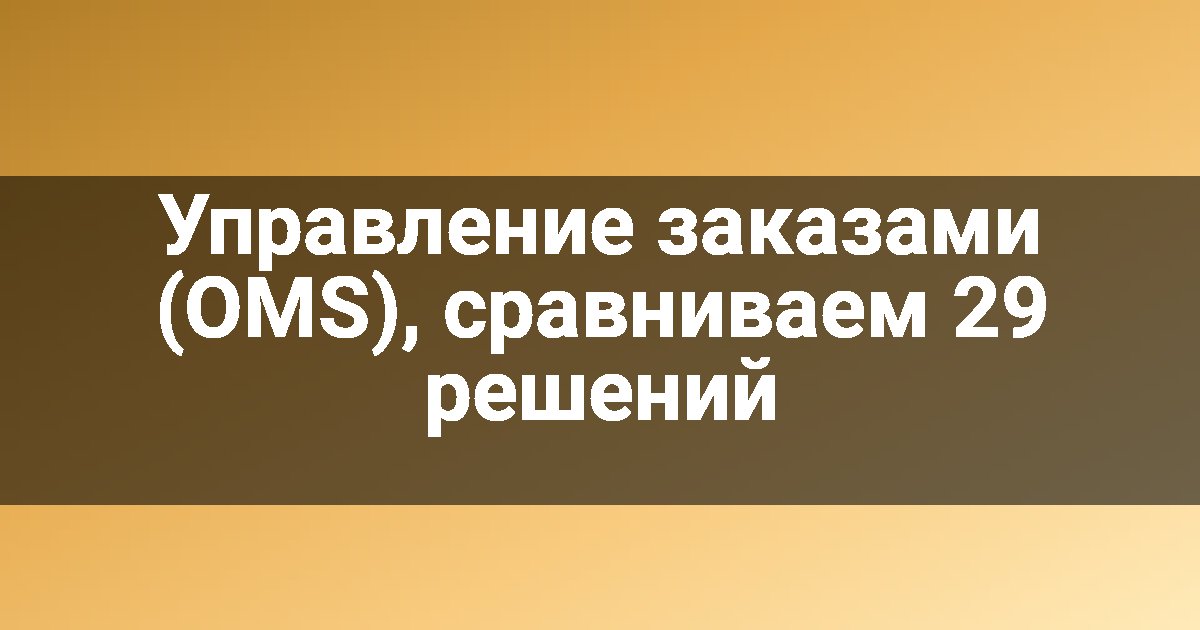 Управление заказами (OMS), сравниваем 29 решений