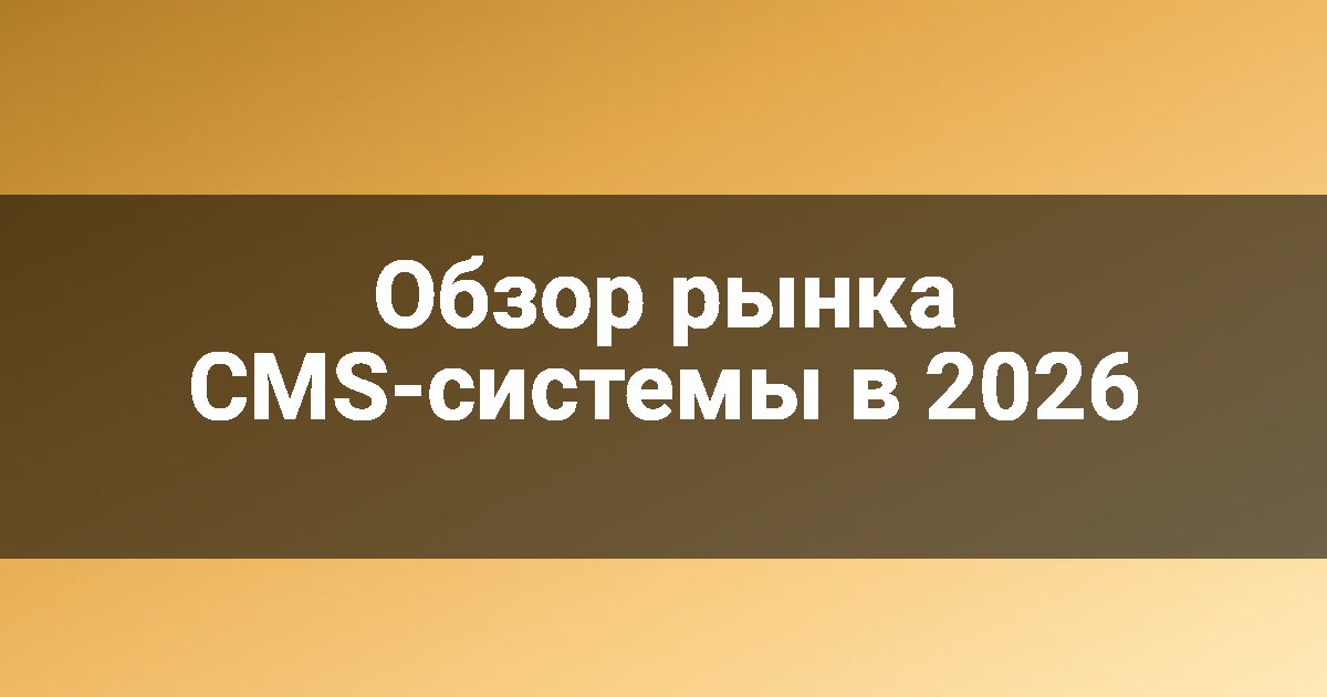 Обзор рынка CMS-системы в 2026