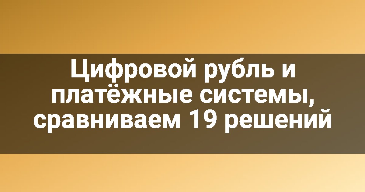 Цифровой рубль и платёжные системы, сравниваем 19 решений